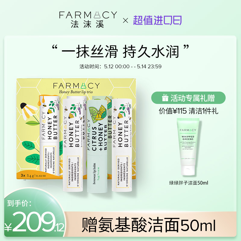 【新春福利品】farmacy蜂蜜黄油润唇膏组合柑橘味滋养淡唇纹补水