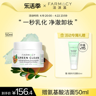 代言人成毅同款 farmacy辣木籽清洁卸妆膏50ml温和不闷痘敏感