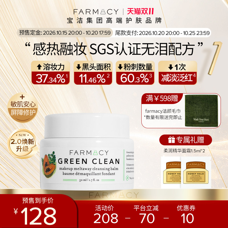 【双11预售】farmacy清洁卸妆膏2.0升级50ml温和不闷痘不糊眼