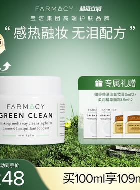 farmacy清洁卸妆膏2.0升级100ml敏感肌温和