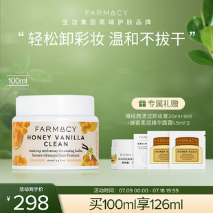 farmacy蜂蜜卸妆膏100ml温和清洁不伤屏障乳化
