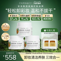 farmacy法沫溪清洁卸妆膏2.0升级囤货乳化温和