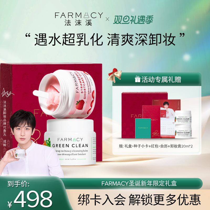 【代言人成毅同款礼盒】FARMACY圣诞新年限定礼盒草莓卸妆膏