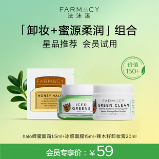 Farmacy辣木籽卸妆膏halo蜂蜜面霜冰感面膜 试用组合