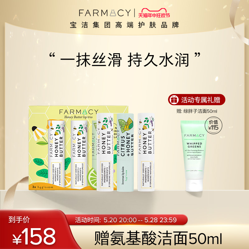 farmacy蜂蜜黄油润唇膏组合柑橘味滋养淡唇纹补水