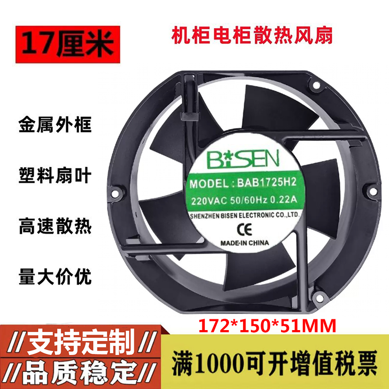 全新原装BISEN BAB1725H2 220V 50/60HZ 0.22A 17251机柜散热风扇