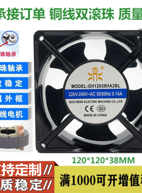 全新国衡GH12038HA2BL/SL机柜12CM散热风扇220V 0.14AKTV工业风机