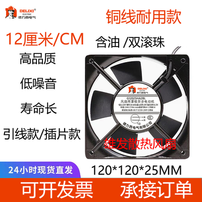 德力西G12025HA2BL/HA2SL220V/380V双滚珠轴流机柜散热风扇12025