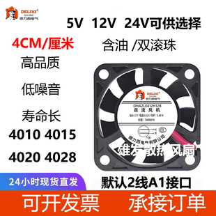 德力西 4厘米/CM 5V/12V/24V直流静音轴流散热风扇4010 4020 4028