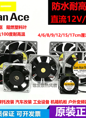 进口原装三洋散热防水风扇 468 9 12CM防水风机24V耐高温铝框静音