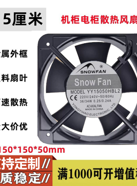 SNOWFAN YY15050HBL2风扇AC 220V 15CM 15050双滚珠风扇/轴流风机