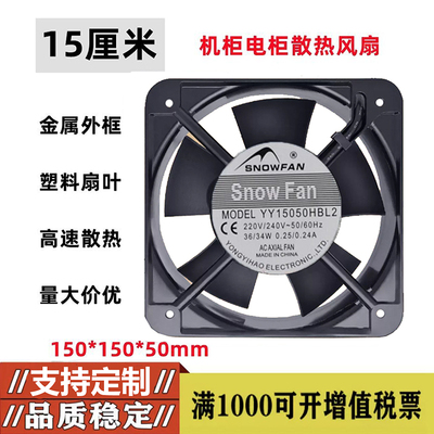 SNOWFAN YY15050HBL2风扇AC 220V 15CM 15050双滚珠风扇/轴流风机
