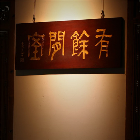 老木板【有余闲室】匾额