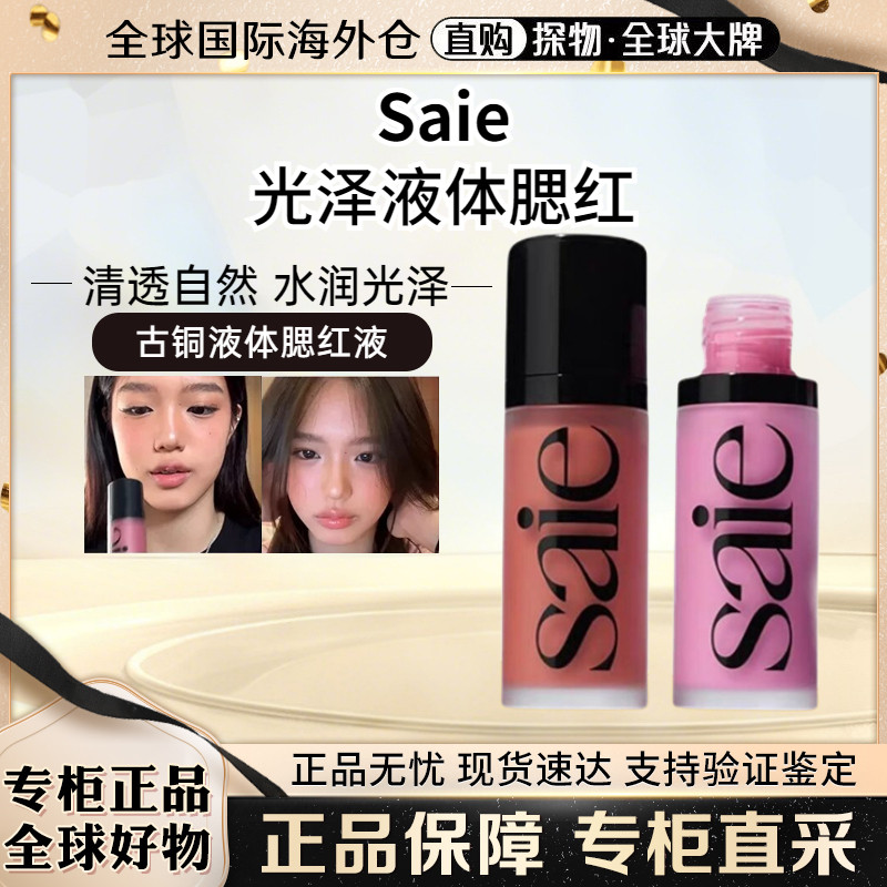 Saie光泽液体腮红蜜RosyChilly图片