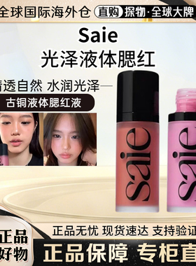 现货不用等！Saie 光泽液体腮红蜜Rosy Baby Chilly Lady正装12ml