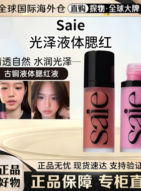 现货Saie光泽液体腮红蜜正装12ml