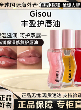 海淘现货Gisou西瓜护唇油唇蜜8ml
