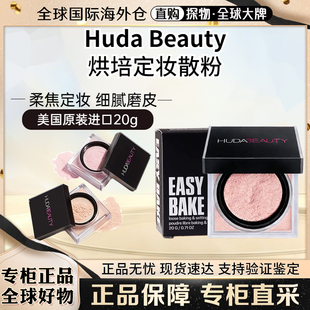 现货Huda Beauty Easy Bake loose烘焙定妆散粉透明控油持妆 20g