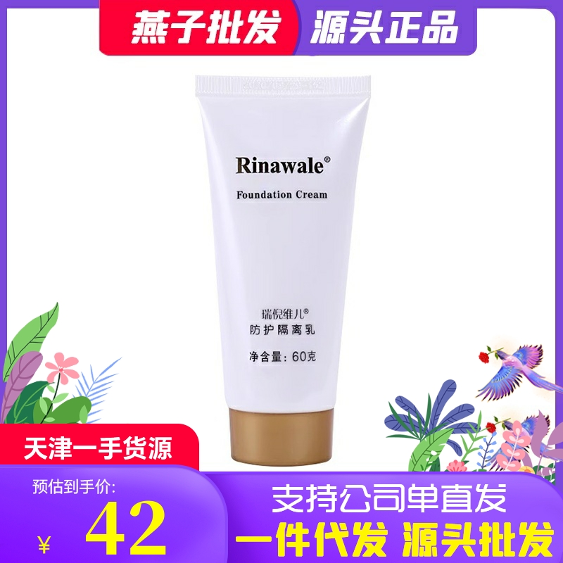 瑞倪维儿防护隔离乳官方隔离霜正品专柜官网补水