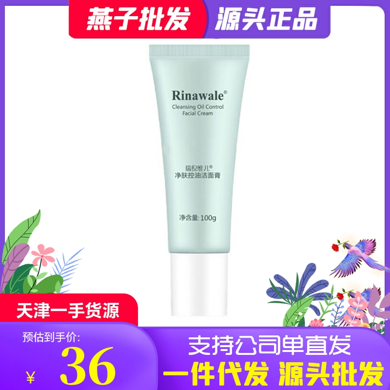 瑞倪维儿净肤控油洁面膏