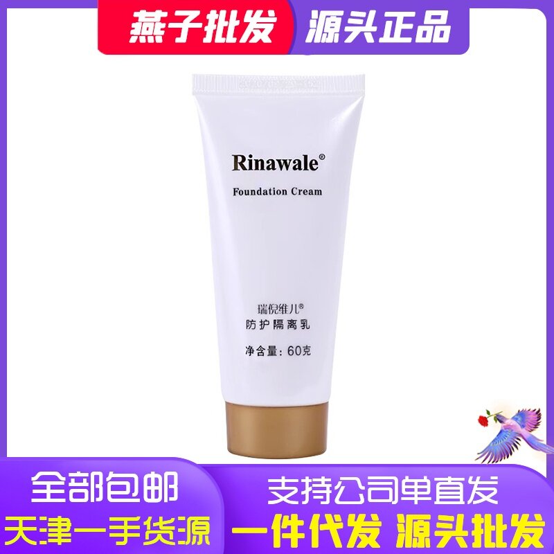 瑞倪维儿防护隔离乳官方隔离霜正品专柜官网