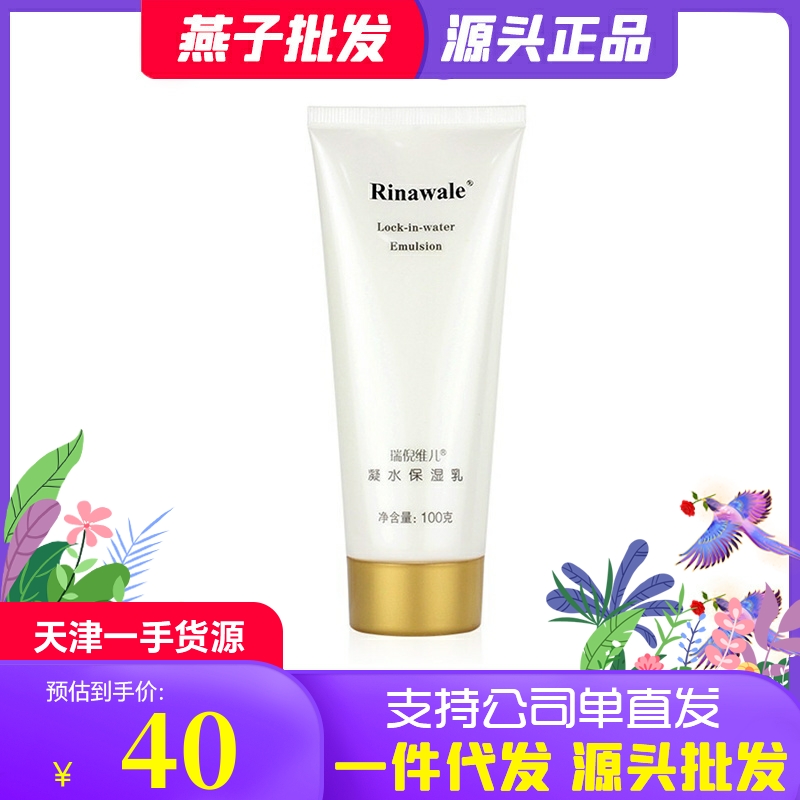 瑞倪维儿凝水保湿乳液