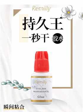 速干牢固原装进口10ml睫毛胶水