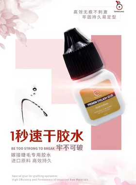 睫毛一秒速干低味超持久牢固胶水