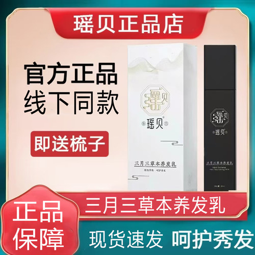 瑶贝三月三草本何首乌养发乳正品店旗舰店官方同款精华乳液人参味