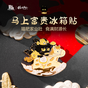 国家宝藏x你好历史 饰小众礼品 马上富贵冰箱贴可爱创意磁吸礼物装