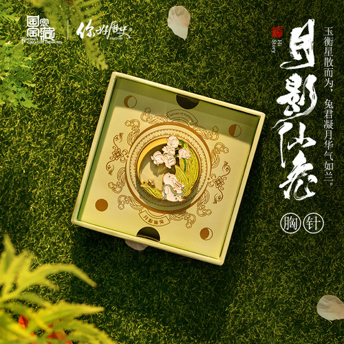 国家宝藏x你好历史 月影仙兔胸针文创金属胸针卡通徽章节日礼物 - 封面