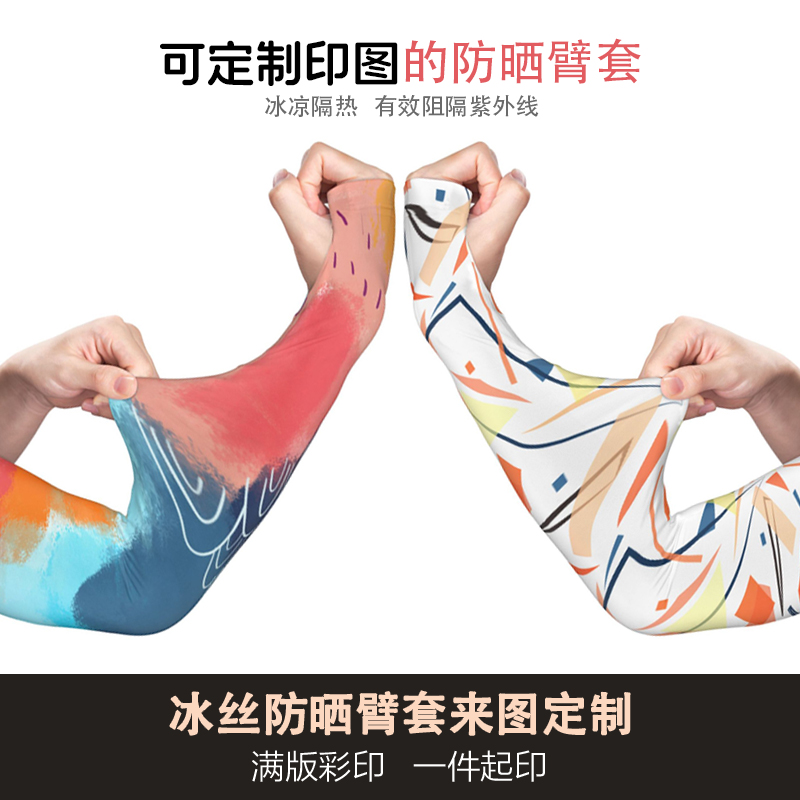 防晒臂套来图一件印制