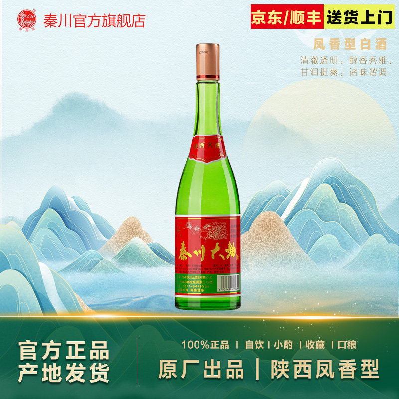 【酒厂直营】秦川大曲55度 高脖绿瓶陕西凤香口粮纯粮食白酒1瓶装