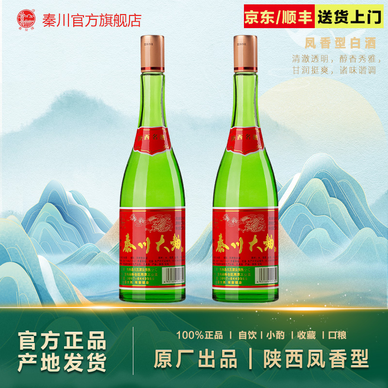 【酒厂直营】秦川大曲55度 高脖绿瓶陕西凤香口粮白酒2瓶装