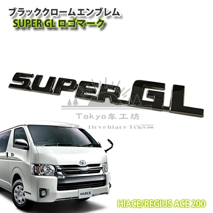 适用于 HIACE 200系1-6型 2005-2018丰田海狮 SUPER GL亚黑字母标