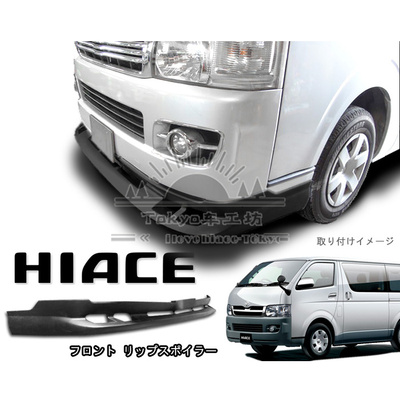 适用于 HIACE 200系1-2型 2005-2009丰田海狮 前杠下包围