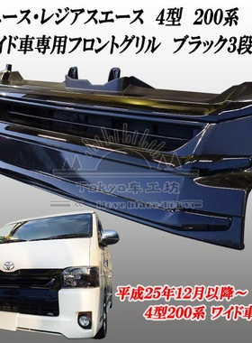 适用于hiace200系 港版VAN仔 丰田海狮2014-2018 原装款黑色中网