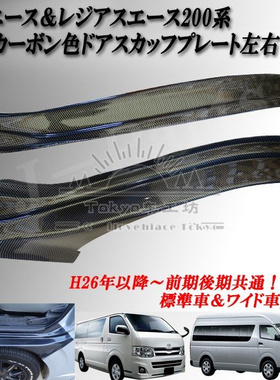 适用于hiace200系 港版VAN仔 丰田海狮2005-2018 前门碳纤门槛条