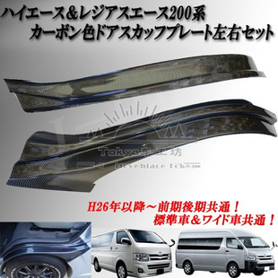 适用于hiace200系 港版VAN仔 丰田海狮2005-2018 前门碳纤门槛条