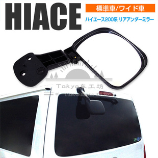 适用于hiace200系 港版VAN仔 丰田海狮2005-2018 尾门照地镜