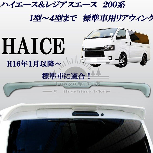 HIACE200 시리즈 홍콩 버전에 적합 VAN TOYOTA HIACE 2005-2018 수정된 리어 윙