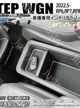 适用于  STEPWGN  RP RP6 RP7 本田步威2015-22-全车防尘杯垫