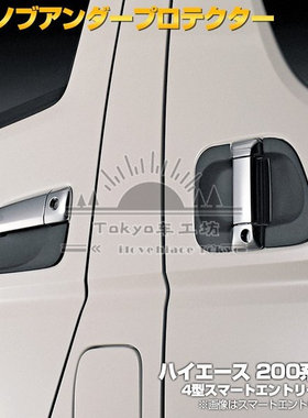 适用于hiace200系 丰田海狮 VAN仔 2005-2018 硅胶手抽胶 防刮蹭