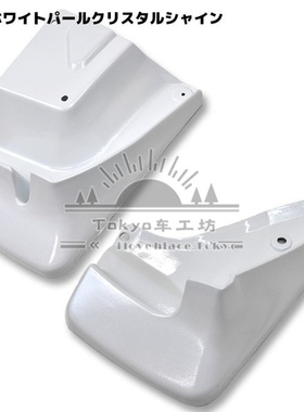 适用于hiace200系 VAN仔 丰田海狮2005-2018 挡泥板 泥除 070白色