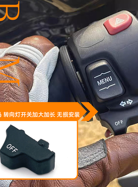 适用宝马 F900GS ADV S1000R/RR转向灯开关省力按钮按键加长改装