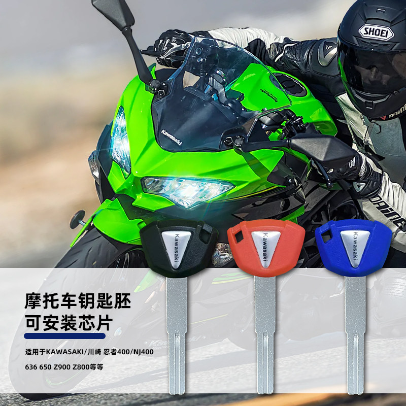 适用Kawasaki川崎忍者400/NJ400 636 650 Z900 Z800 23款 钥匙胚
