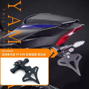 23款适用雅马哈YZF-R1 R1M 机车改装后牌照架战斗EP款短尾牌照架