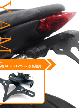 24款适用雅马哈MT07 MT-07 YZF-R7 改装EP款短尾后牌照架车牌支架