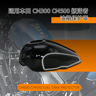 适用本田CM500 CM300 改装导流罩发动机护板油箱罩仪表支架猪头罩