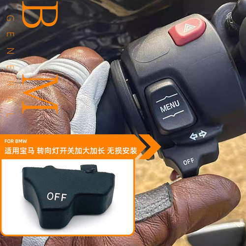 适用BMW/宝马 R1300GS ADV R1250GS R18 转向灯开关按钮省力加宽